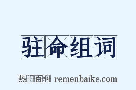 驻命组词是什么意思的图片